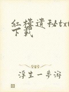 红楼遗秘txt下载