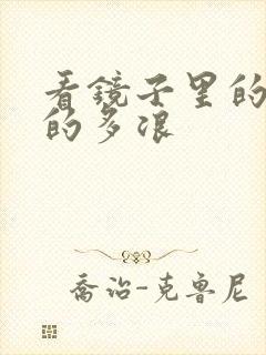 看镜子里的你叫的多浪