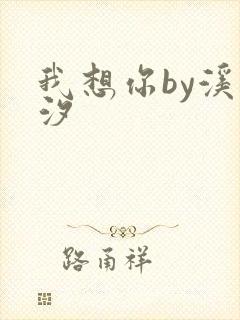 我想你by溪夕汐