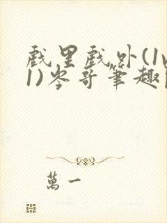 戏里戏外(1v1)岑哥笔趣阁