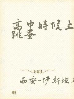 高中时候上课带跳蚤