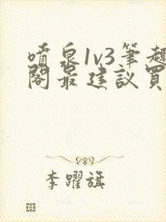 喷泉1v3笔趣阁最建议买吗