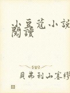 小豆蔻小说全文阅读