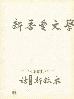 新吾爱文学网