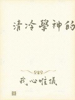 清冷学神的沦陷