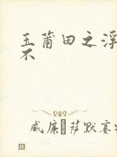 玉莆田之浮行天不