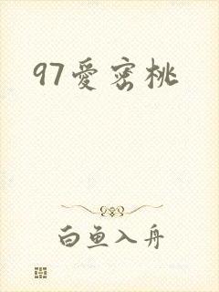 97爱密桃