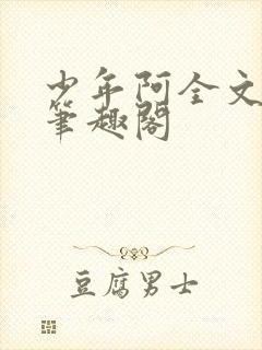 少年阿全文免费笔趣阁