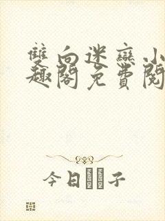 双向迷恋小说笔趣阁免费阅读全文