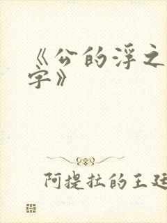 《公的浮之手中字》