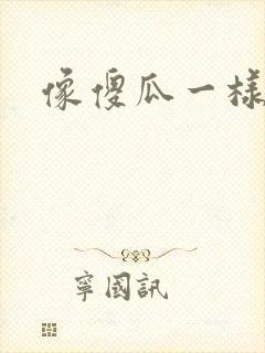 像傻瓜一样去爱