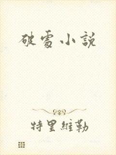 破处小说