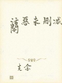活恶未删减笔趣阁