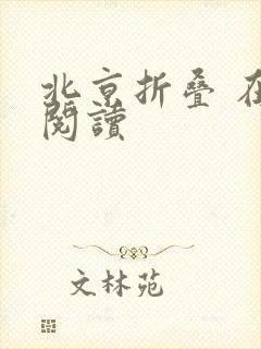 北京折叠 在线阅读