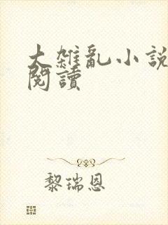 大杂乱小说目录阅读