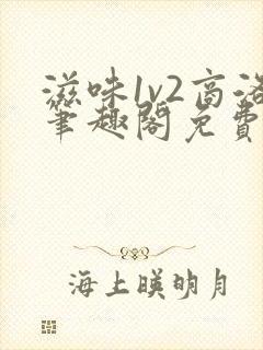 滋味1v2商洛笔趣阁免费完结