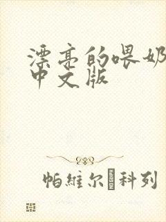 漂亮的喂奶人妻中文版