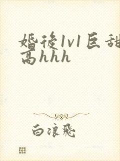 婚后1v1巨甜高hhh