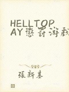 HELLTOPAY惩罚游戏