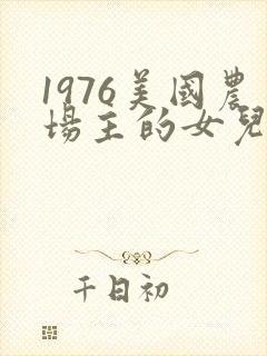 1976美国农场主的女儿们