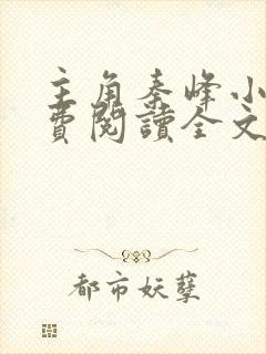 主角秦峰小说免费阅读全文