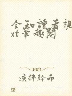 全知读者视角txt笔趣阁