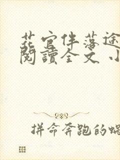 花官伴落途全文阅读全文 小说