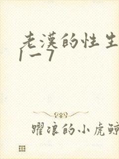 老汉的性生生活1一7