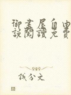 御书屋自由的小说阅读免费