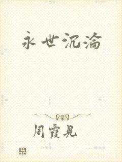 永世沉沦