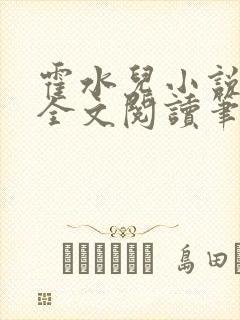 霍水儿小说免费全文阅读笔趣