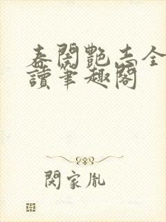 春闺艳志全文阅读笔趣阁