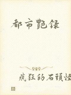 都市艳录