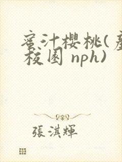 蜜汁樱桃(产奶 校园 nph)