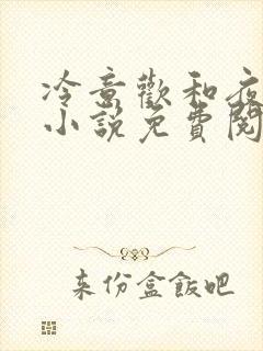 冷意欢和夜澜清小说免费阅读