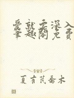 爱就要深入浅出笔趣阁免费阅读