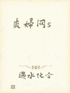 爽妇网s
