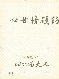 心甘情愿的雌服