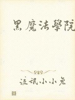 黑魔法学院