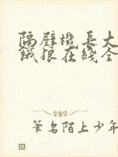 隔壁机长大叔是饿狼在线全文免费阅读笔趣