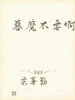 恶魔不要啊