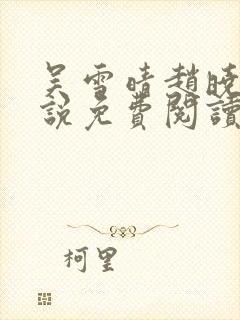 吴雪晴赵晓东小说免费阅读