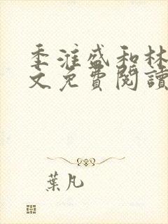 季淮盛和林栀全文免费阅读