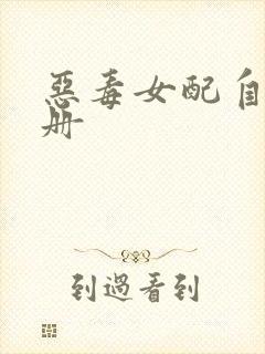 恶毒女配自救手册