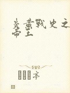 炎黄战史之嗜血帝王