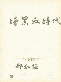 暗黑血时代