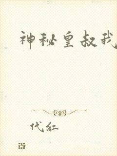 神秘皇叔我要了