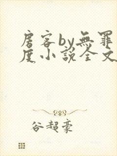 房客by无罪国度小说全文免费阅读