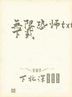 无限恐怖txt下载