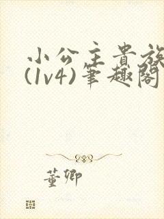 小公主贵族学院(1v4)笔趣阁